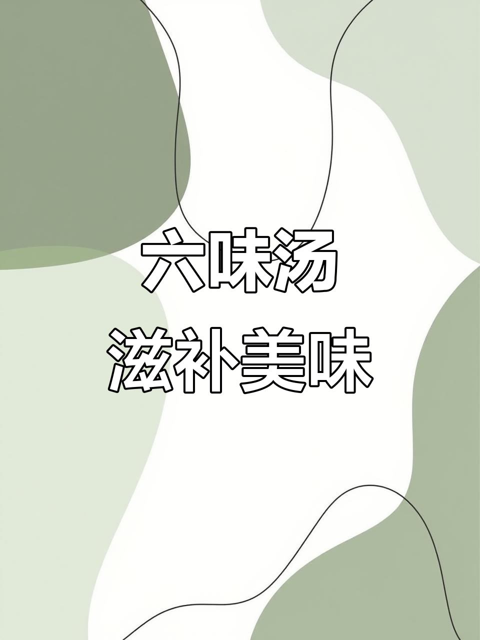 响螺头六味汤，滋补营养满满一碗