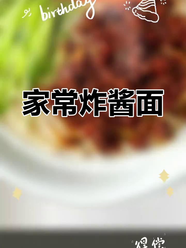 家庭版炸酱面,简单又美味!