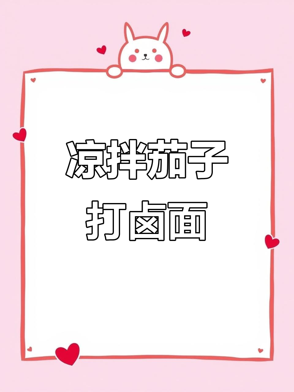 茄子肉丁打卤面，清凉爽口，夏日必备美味