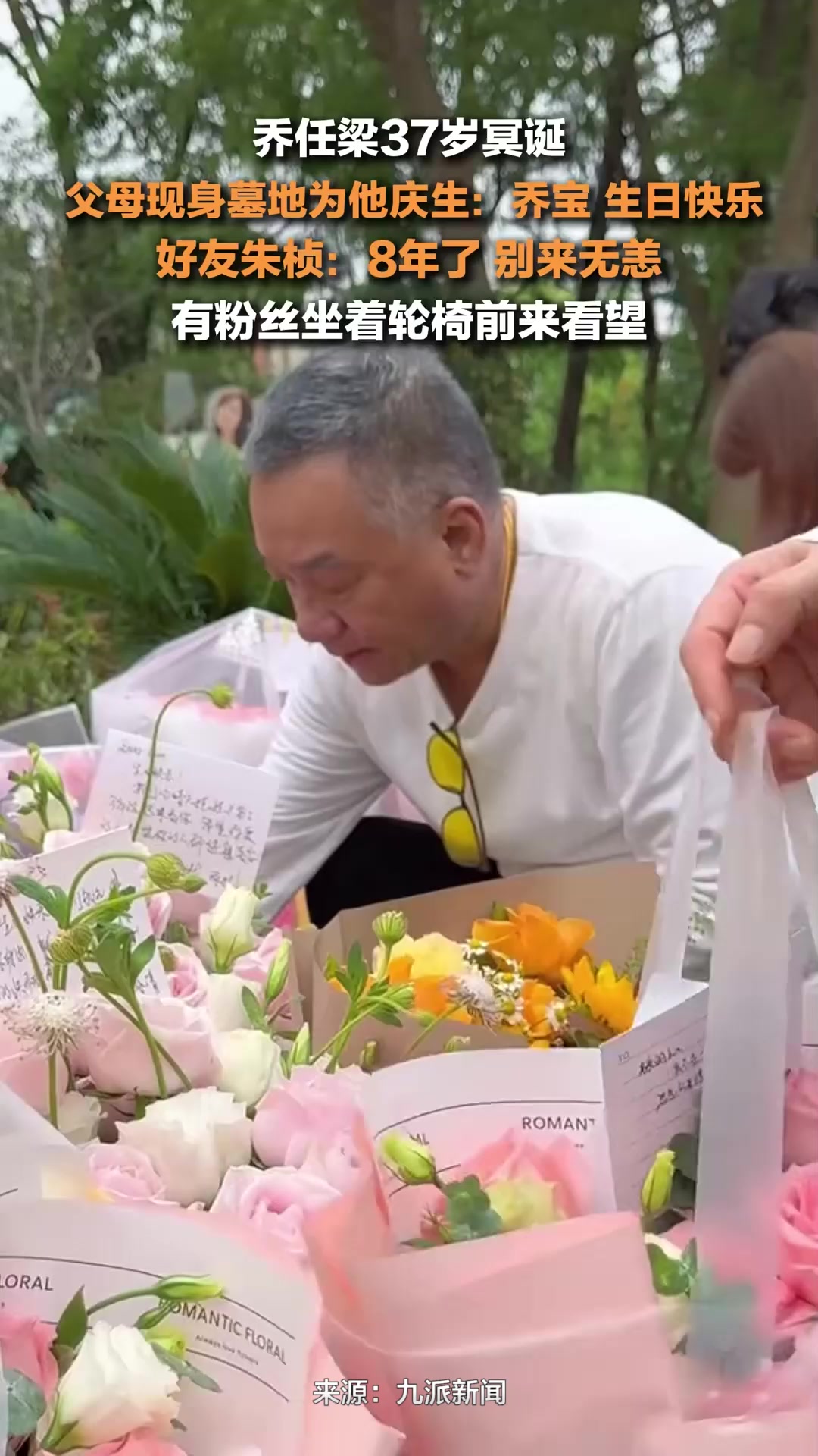 乔任梁37岁冥诞,父母现身墓地为乔任梁庆生,好友朱桢也来了