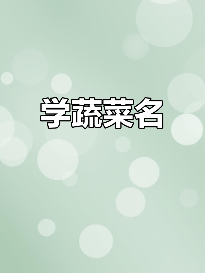 辣椒茄子土豆番茄,轻松学会这些常见蔬菜名称