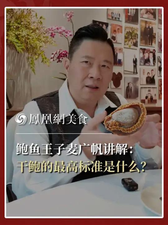 鲍鱼王子讲解干鲍:干鲍贵在那儿?干鲍的最高标准是?最好的品种、尺寸、烹饪方式?关于干鲍,还