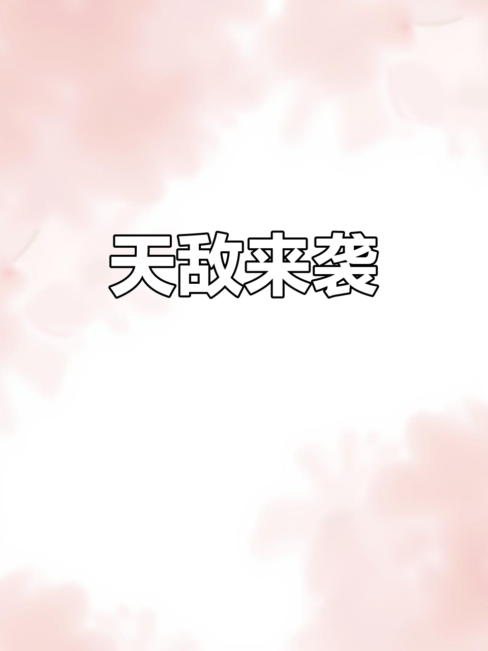 清道夫的天敌来了,辣条般的口感,轻松吞下解决难题!