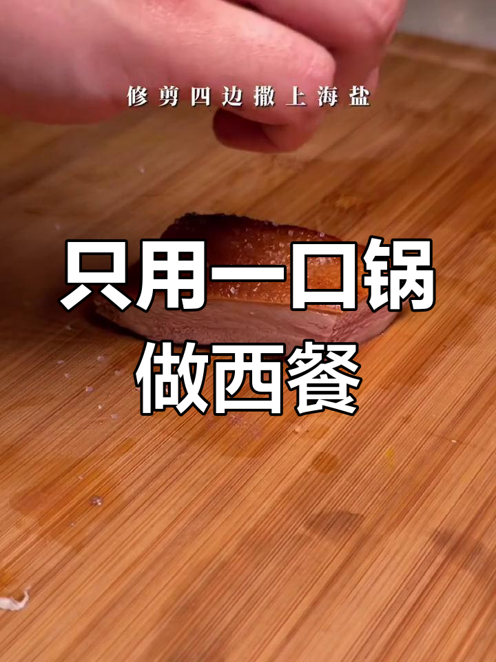 一锅搞定法国米其林鸭胸,轻松做出高档料理
