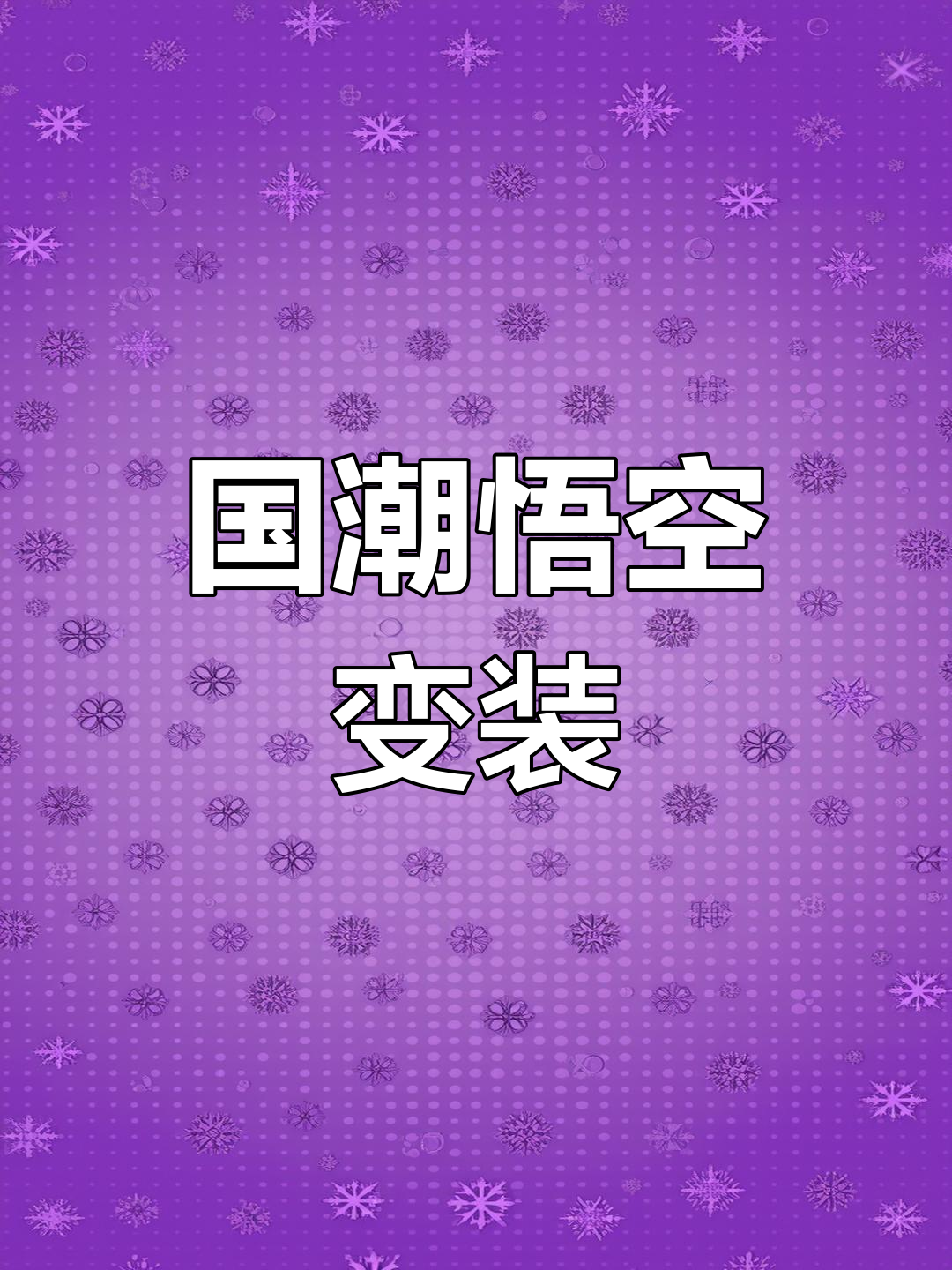 孙悟空变身京剧脸谱,国潮风来袭!