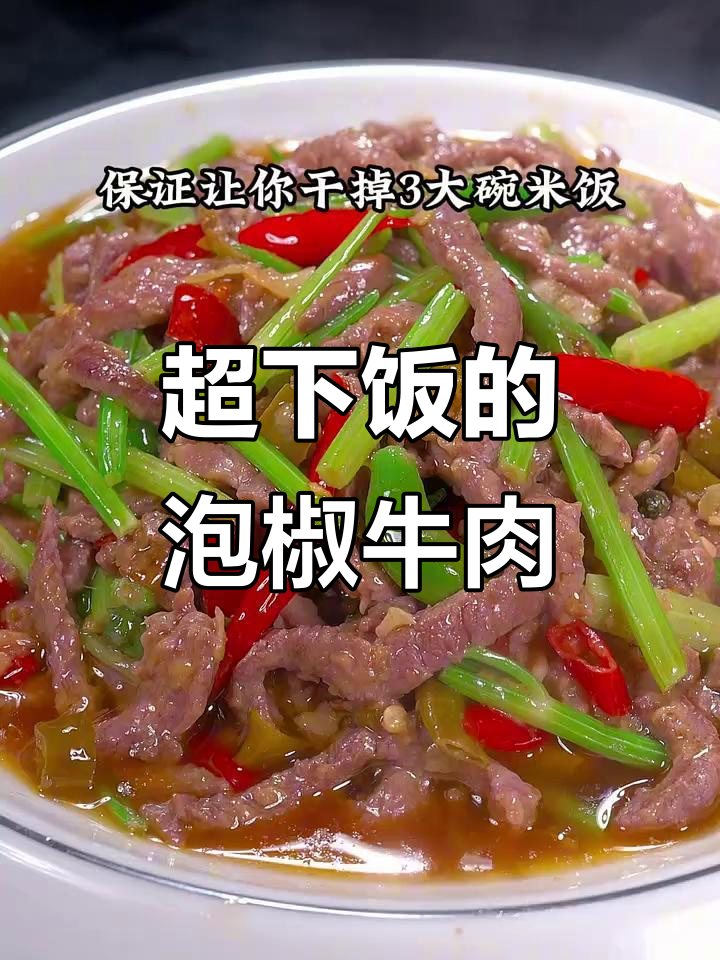 泡椒牛肉炒出鲜香嫩滑,米饭配三大碗都不够