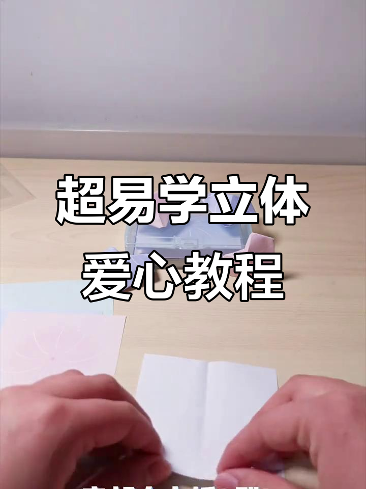 简单步骤教你折出立体爱心,幼儿园手工必备