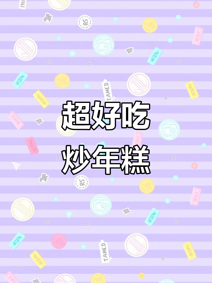 炒年糕新做法,简单又美味!鸡蛋、火腿一锅搞定
