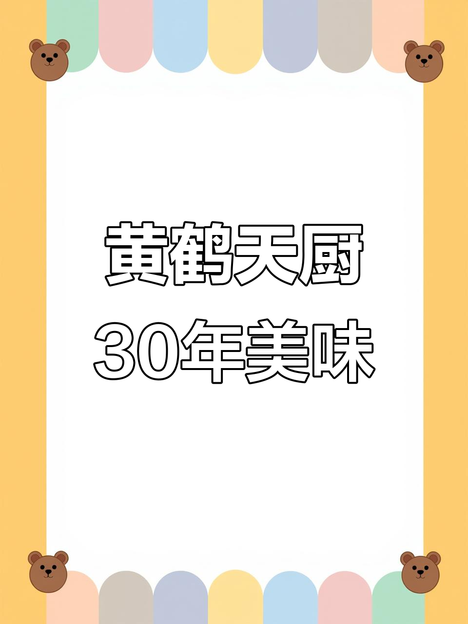 厦门黄鹤楼泡椒田鸡,30年老店的味道传承