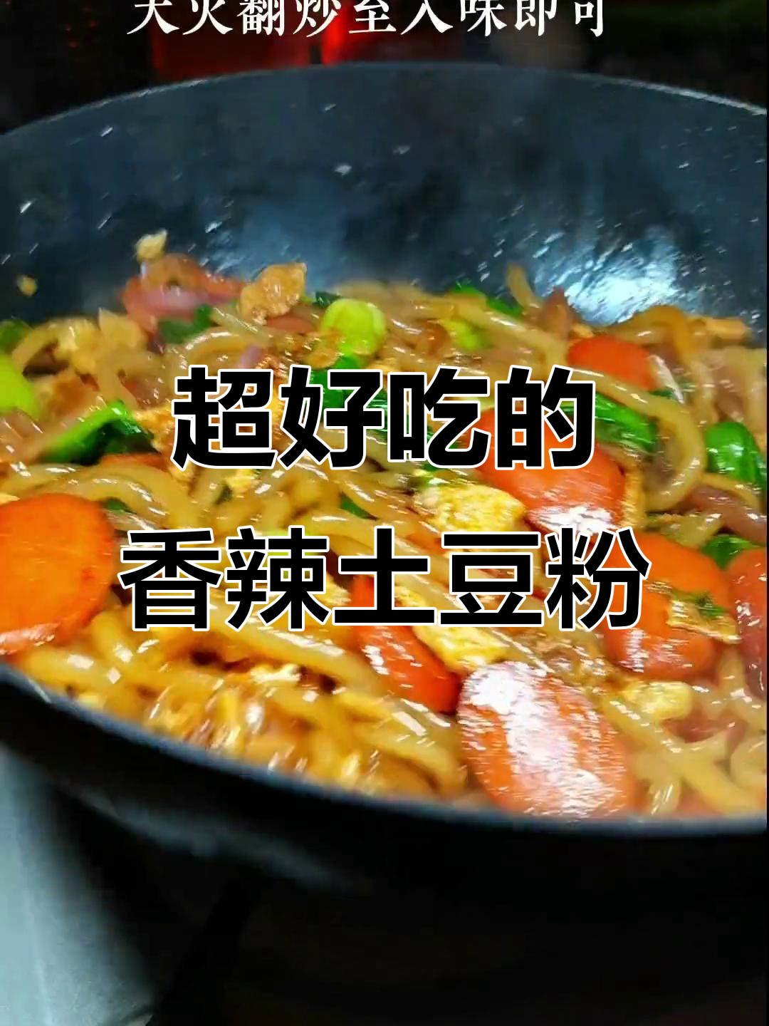 香辣土豆粉,Q弹又过瘾!家常小炒做法大揭秘