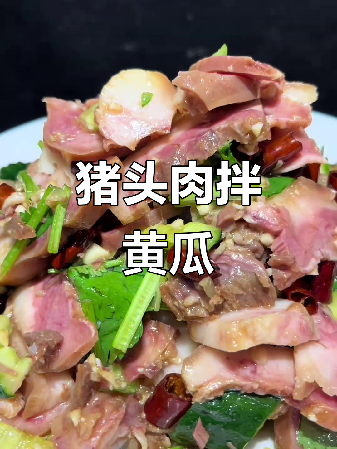 猪头肉拌黄瓜,简单又美味,家常下饭新做法