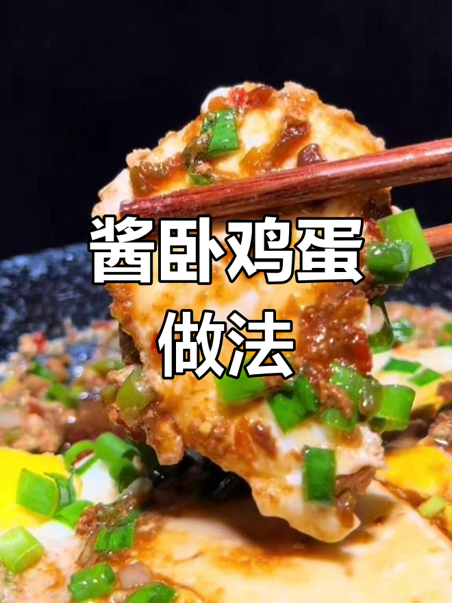 简单美味东北酱卧鸡蛋,轻松蒸出好味