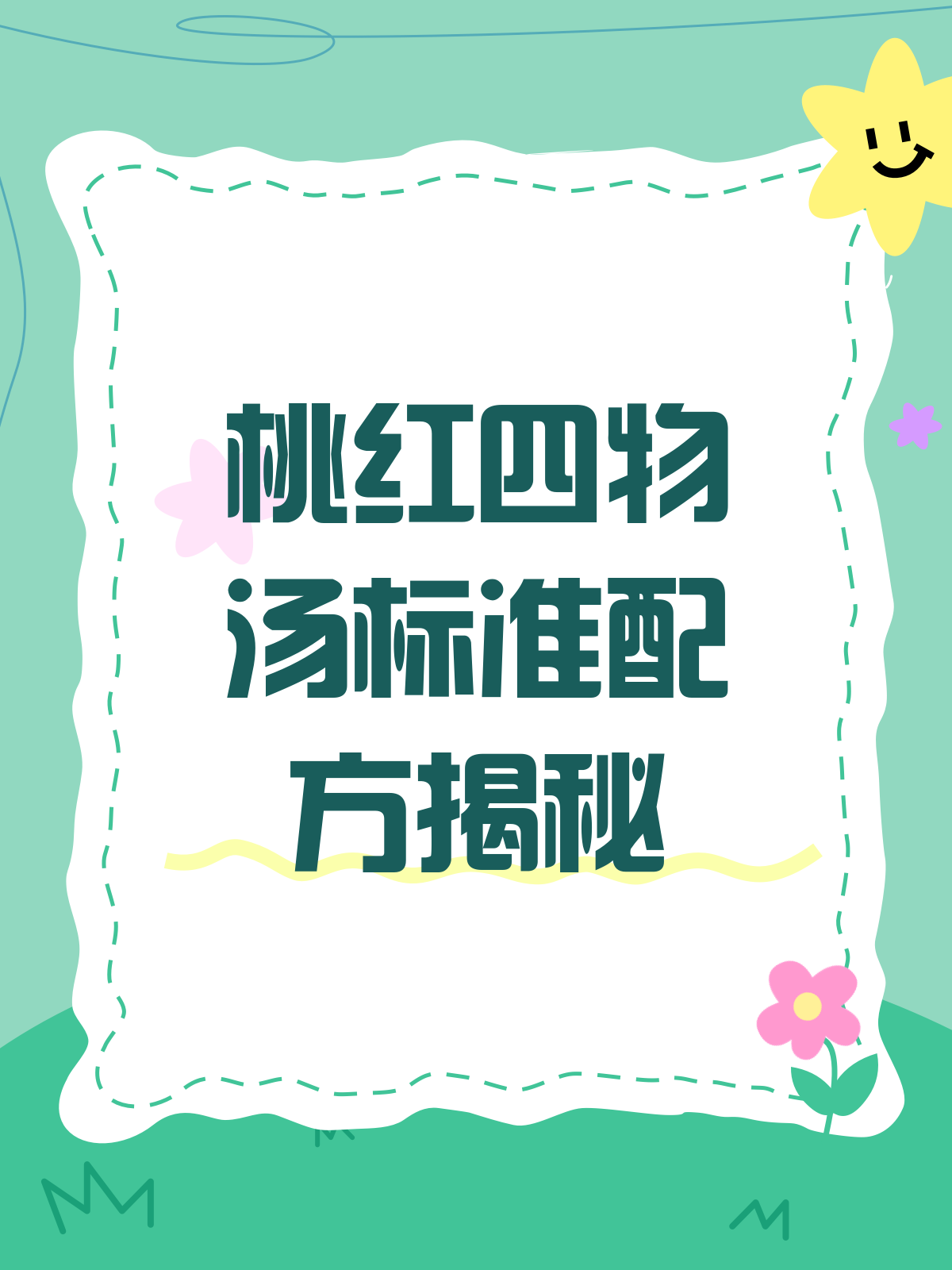 揭秘桃红四物汤,标准配方大公开!