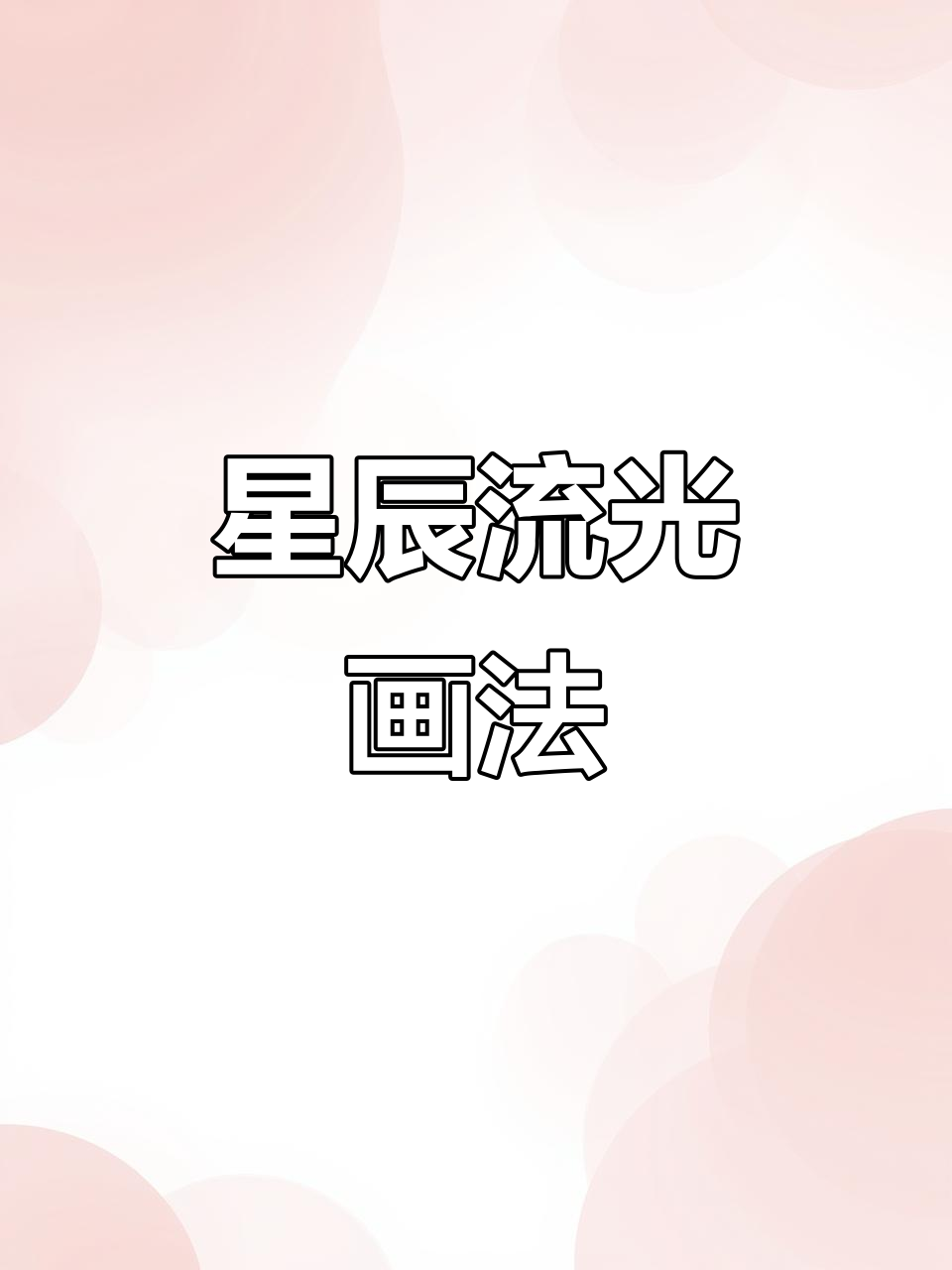 丙烯马克笔绘制流星与银河,打造梦幻星空效果