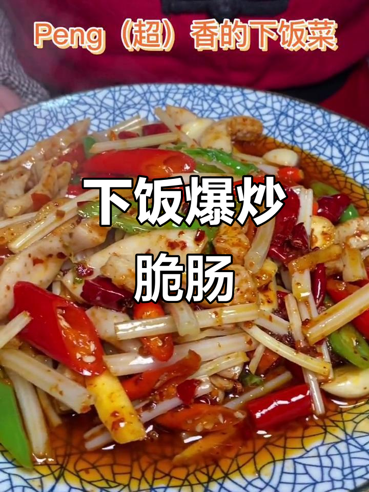 爆炒脆肠,川菜经典美味轻松学