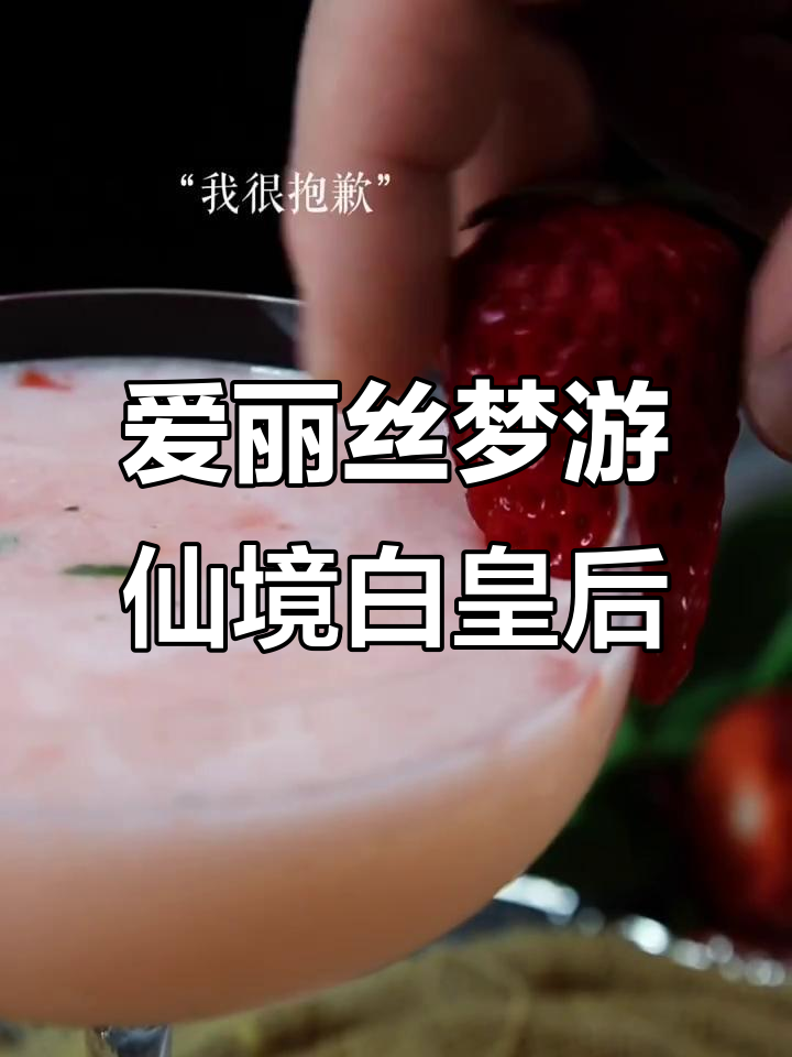 白皇后夏日调酒,带你进入爱丽丝的奇幻世界