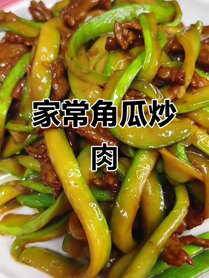 角瓜炒肉片,家常美味轻松做