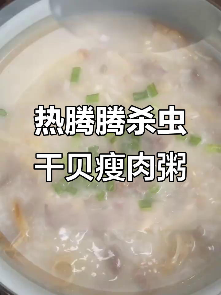 沙虫瑶柱瘦肉粥,香气扑鼻的暖心美味