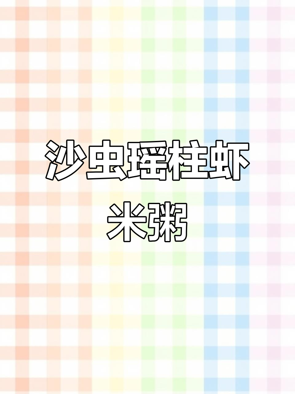 沙虫瑶柱虾米粥,鲜甜美味又健脾
