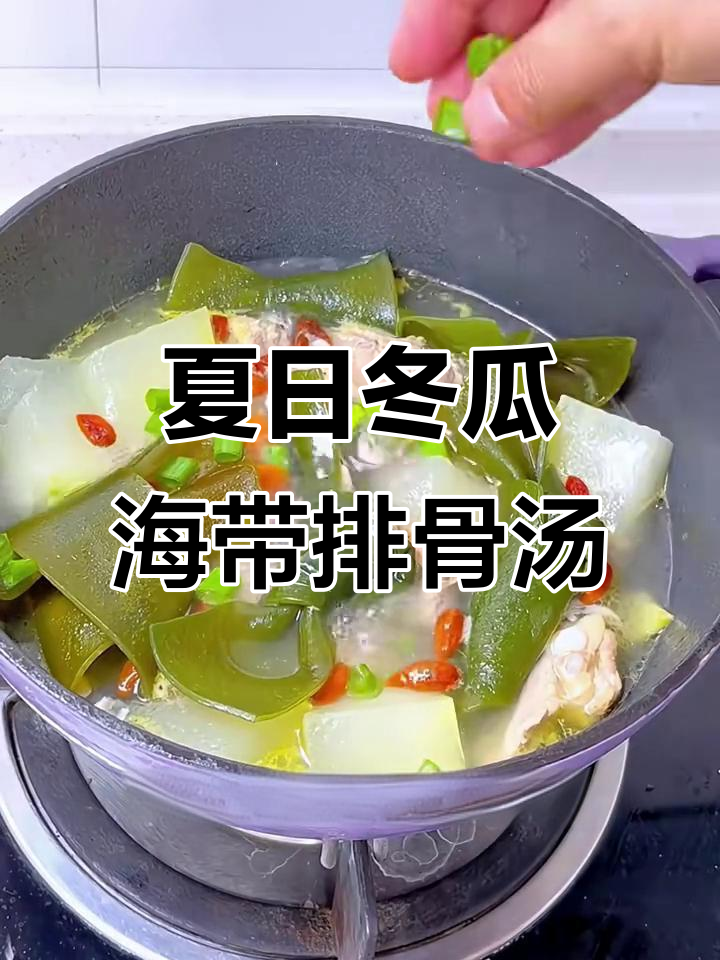夏季必备！冬瓜海带排骨汤，每周一次营养满分