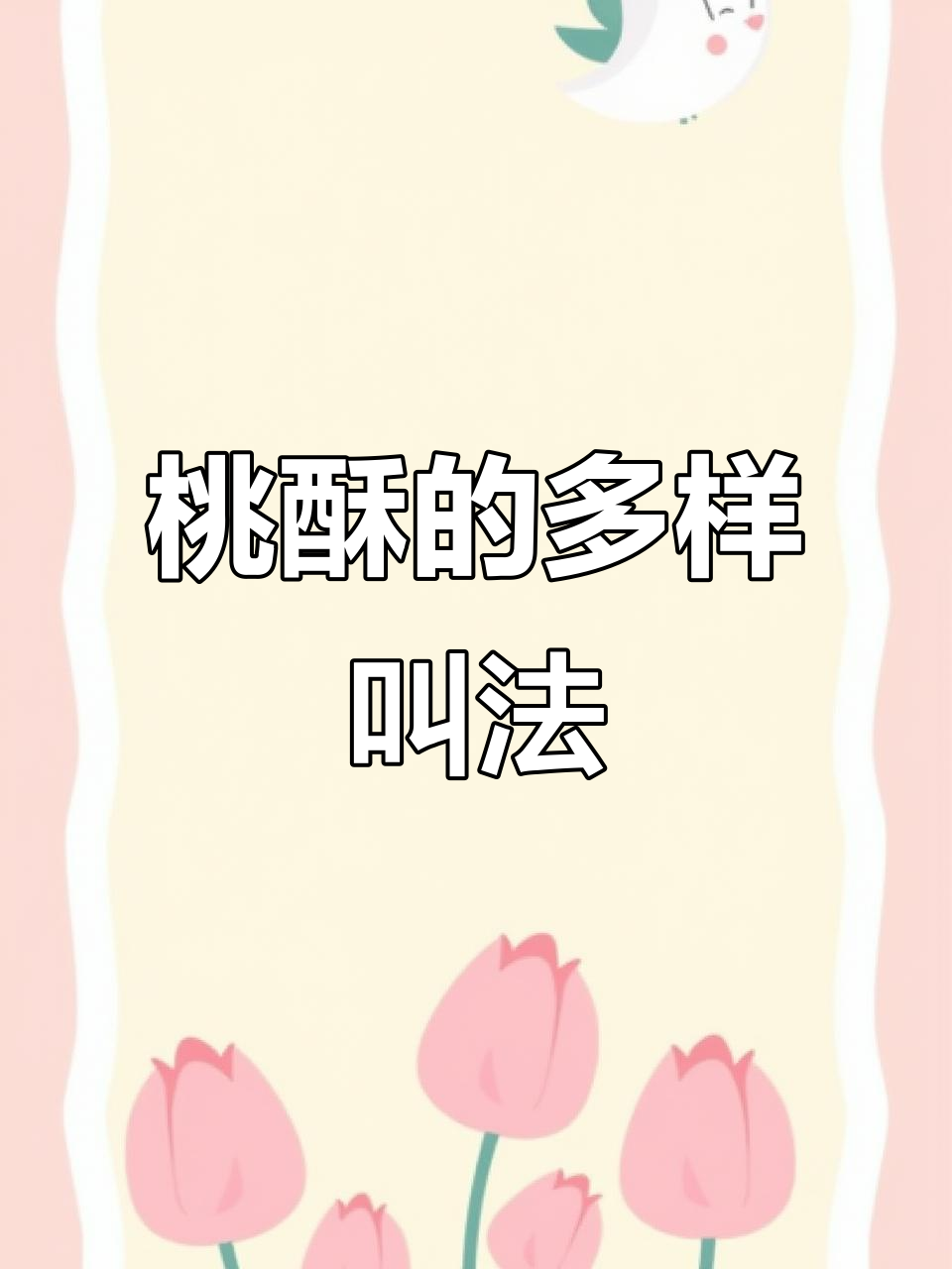 宫廷桃酥，香脆甜美，各地名称各异