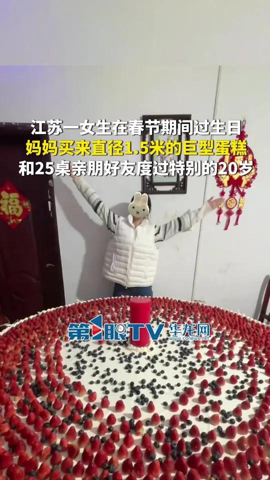 2月27日（报道时间），江苏连云港。江苏一女生在春节期间过生日，妈妈买来直径1.5米的巨型