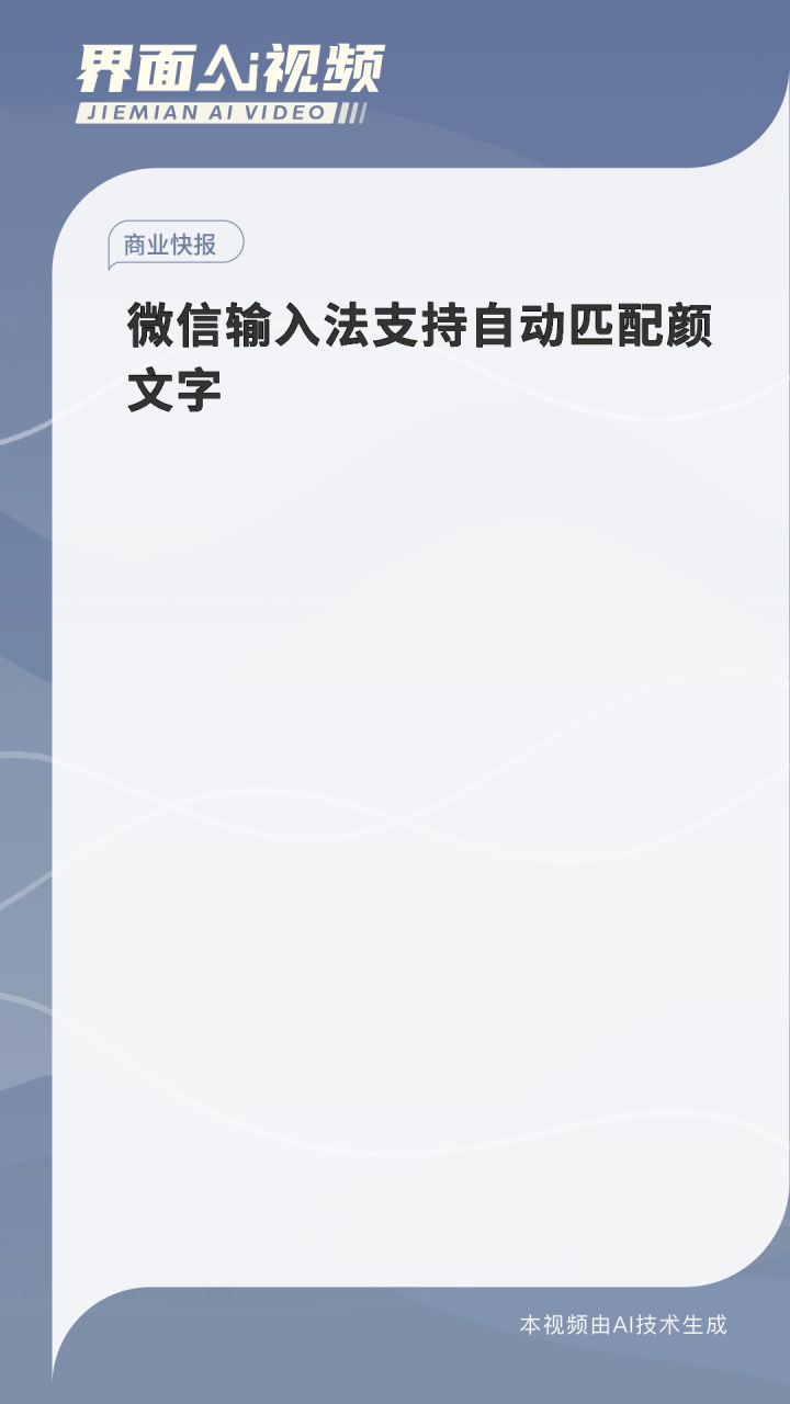 微信输入法支持自动匹配颜文字