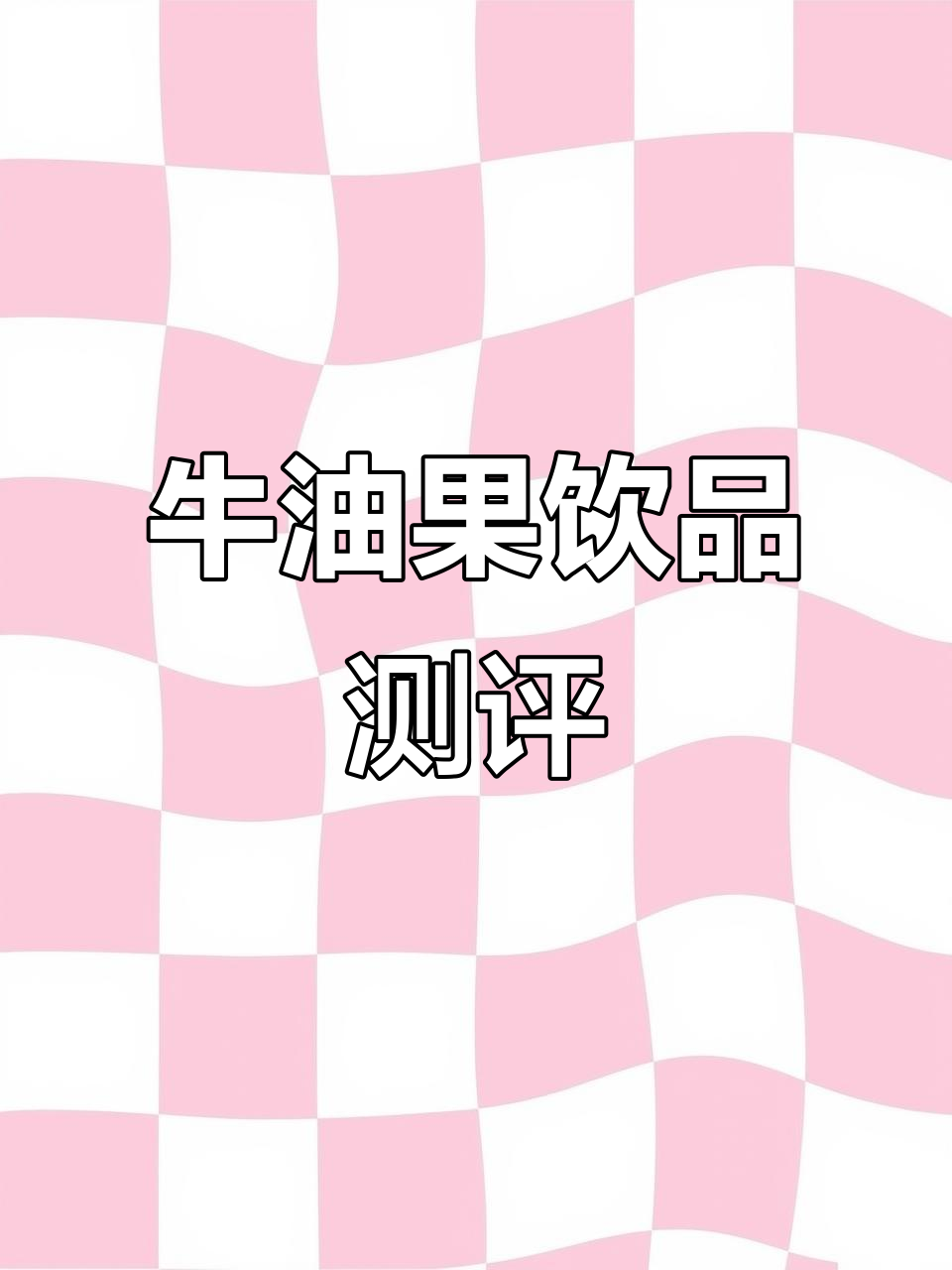 牛油果奶茶、咖啡和生椰拿铁,不好喝就对不起这个“牛”字