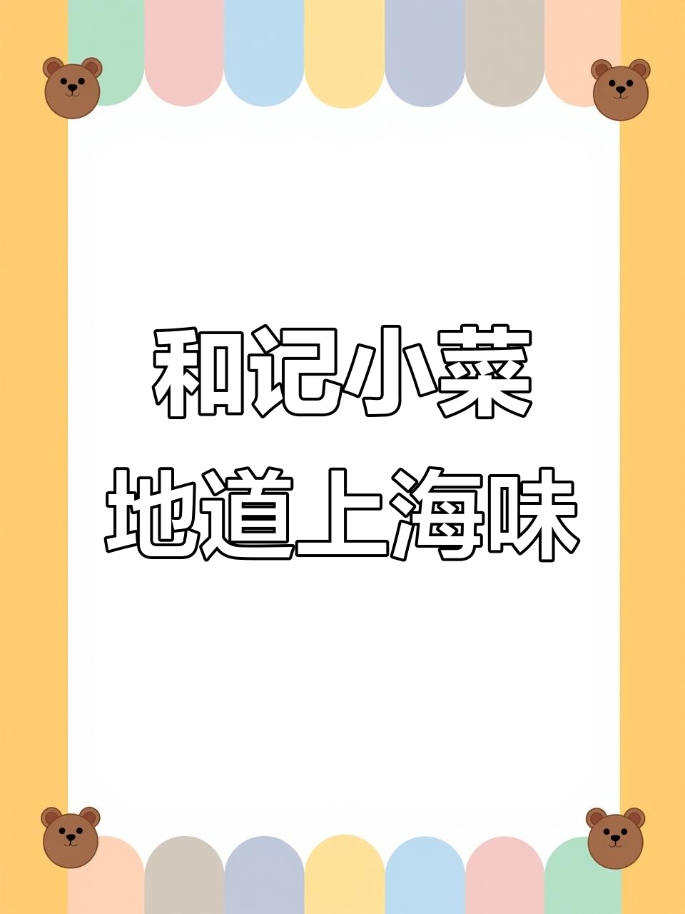 上海本帮菜大揭秘!和记小菜的经典美味不容错过