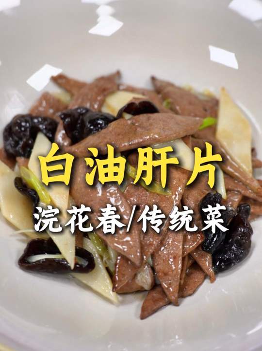 四川传统菜——白油肝片，鲜香嫩滑还不辣！