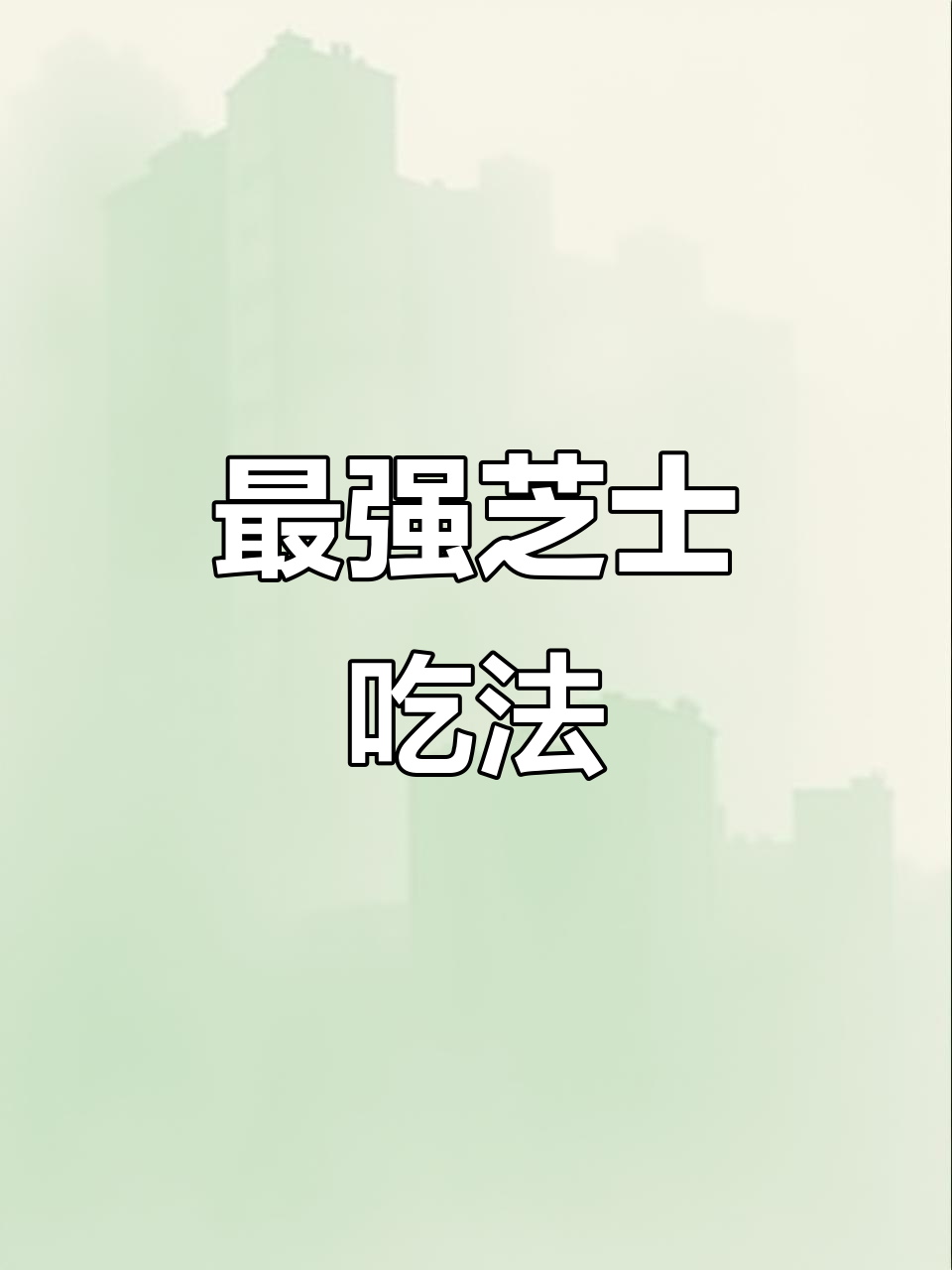 芝士控的终极吃法,奶盖雪糕让人疯狂!