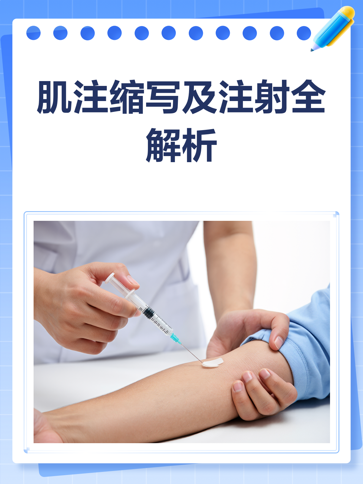 肌注缩写是啥？一文读懂肌肉注射的小知识
