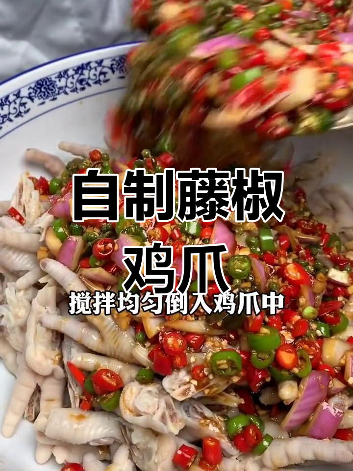 藤椒鸡爪的经典做法,轻松学会!