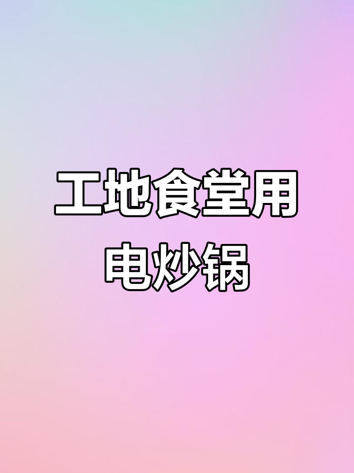 工地食堂必备电炒锅,50人吃饭选这款最合适
