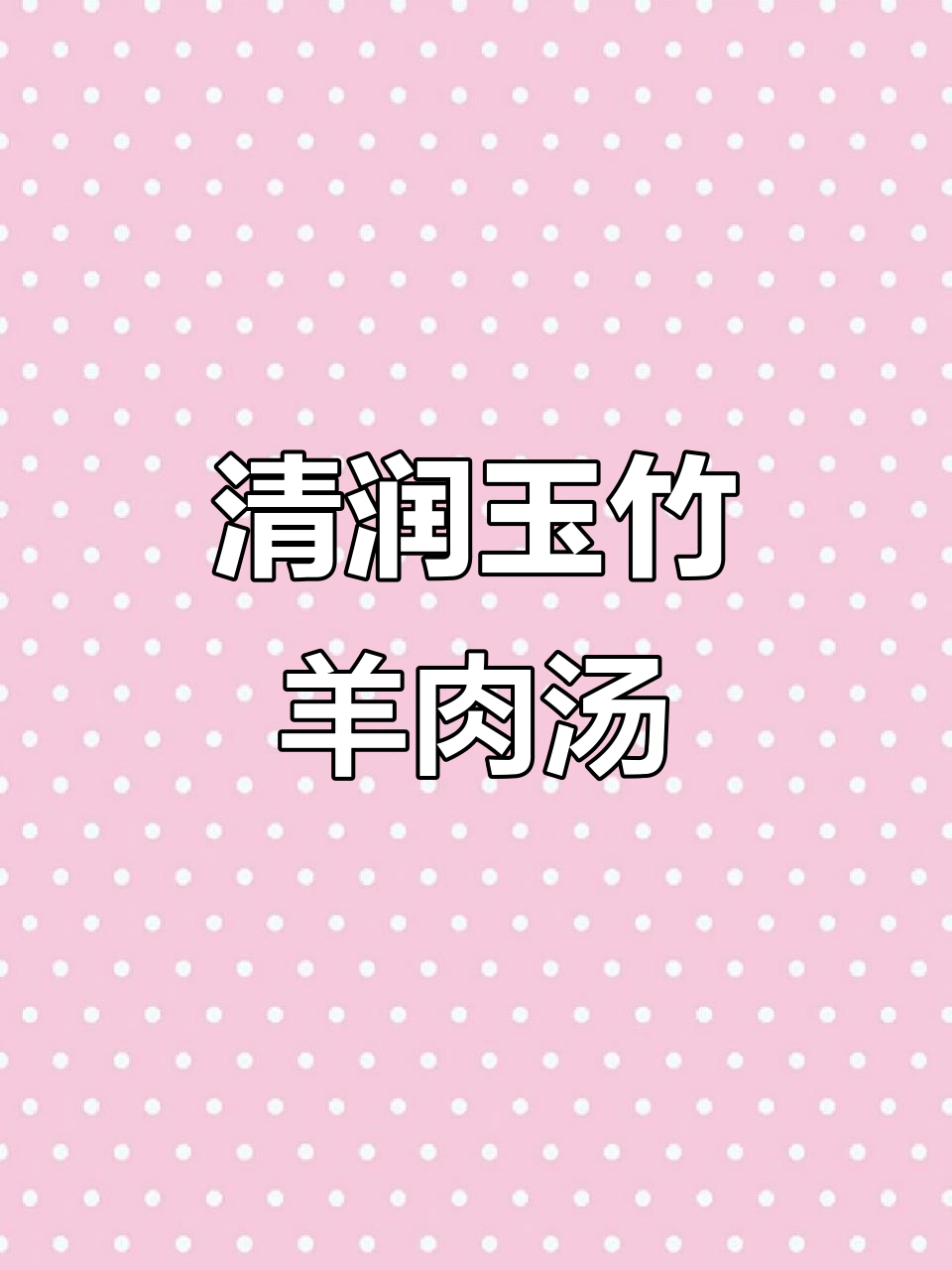 冬季滋补羊肉汤,玉竹炖出清润美味