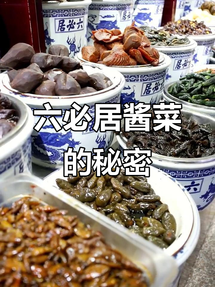 北京六必居酱菜:糖蒜、麻人金丝,讲究到极致!
