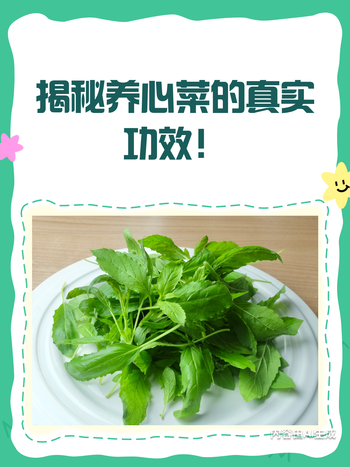 别被忽悠!养心菜的真实功效大揭秘