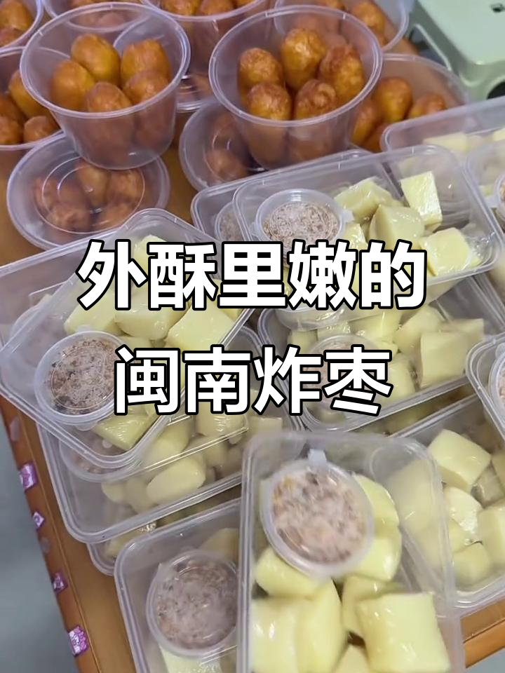 闽南炸枣:外酥内嫩,咸甜原味一应俱全