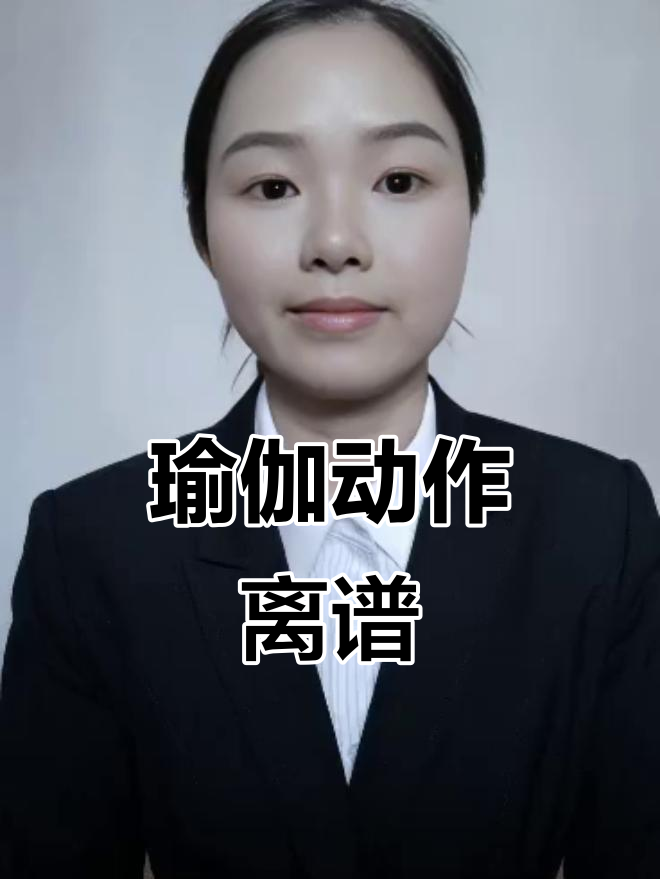 瑜伽动作太露骨,四十岁男人看了都脸红!
