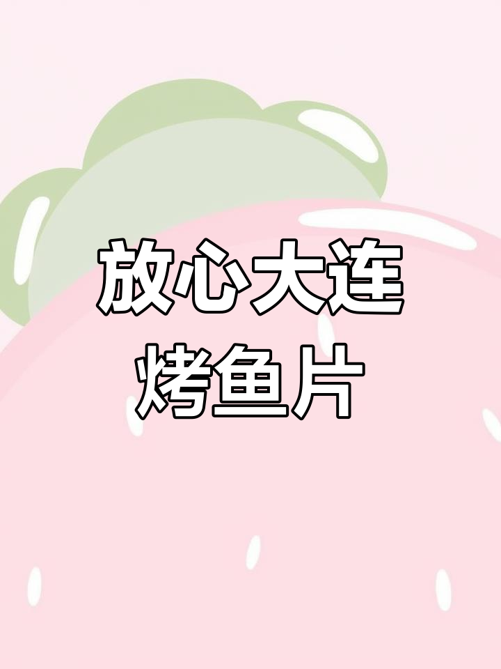 大连特产烤鱼片,辽鱼集团四十多年品质保证