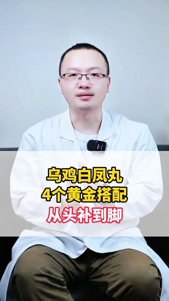 乌鸡白凤丸4个黄金搭配 从头补到脚