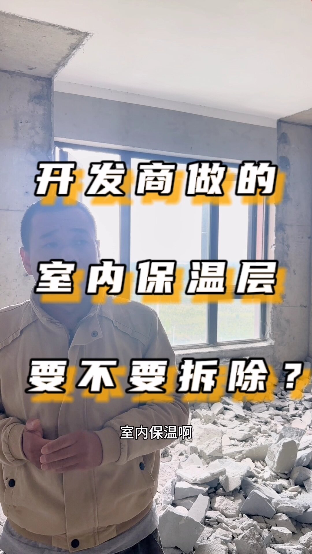 装修时,开发商做的室内保温层要不要拆除?