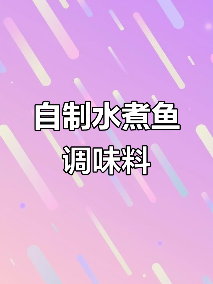 水煮鱼调料包大揭秘,轻松做出饭店味道