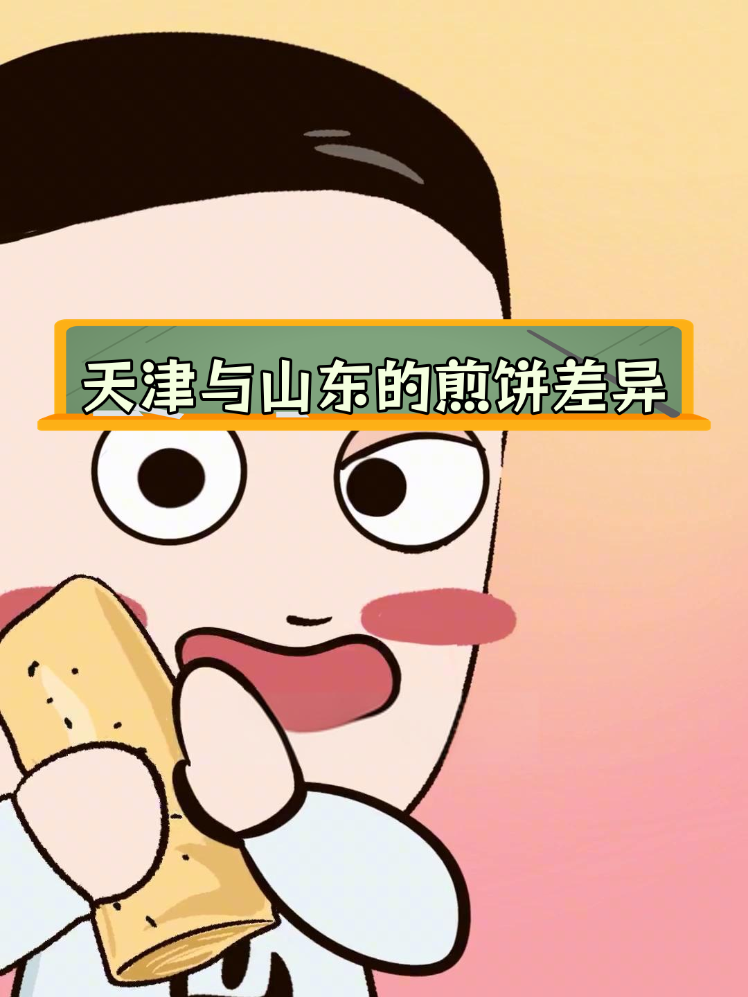煎饼果子的起源竟然在山东?