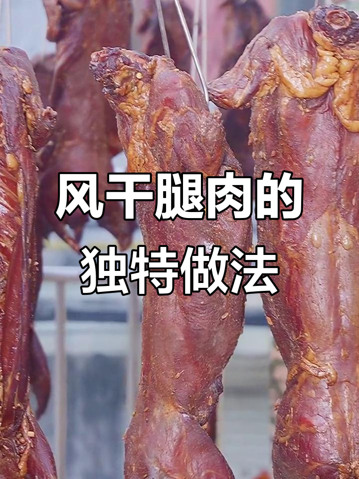 传统风干腿肉制作揭秘,腌制十天才能出味