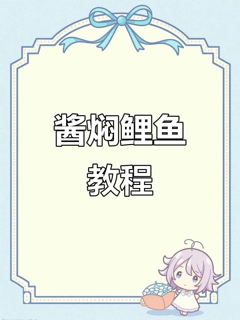 年味十足!酱焖鲤鱼,家常做法大揭秘