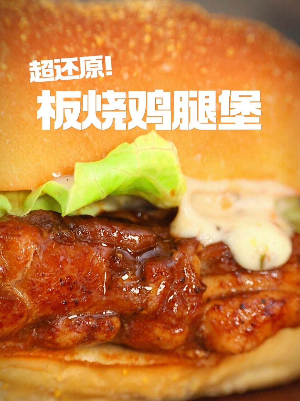 学会这招,就能实现板烧鸡腿堡自由了!