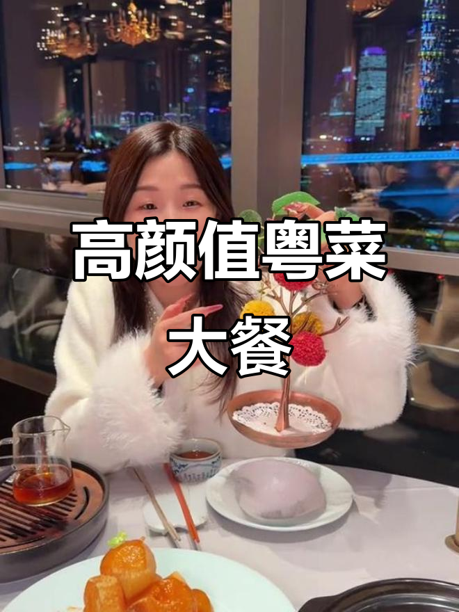 广州塔下高端粤菜,喜糖酒家180度江景餐厅体验