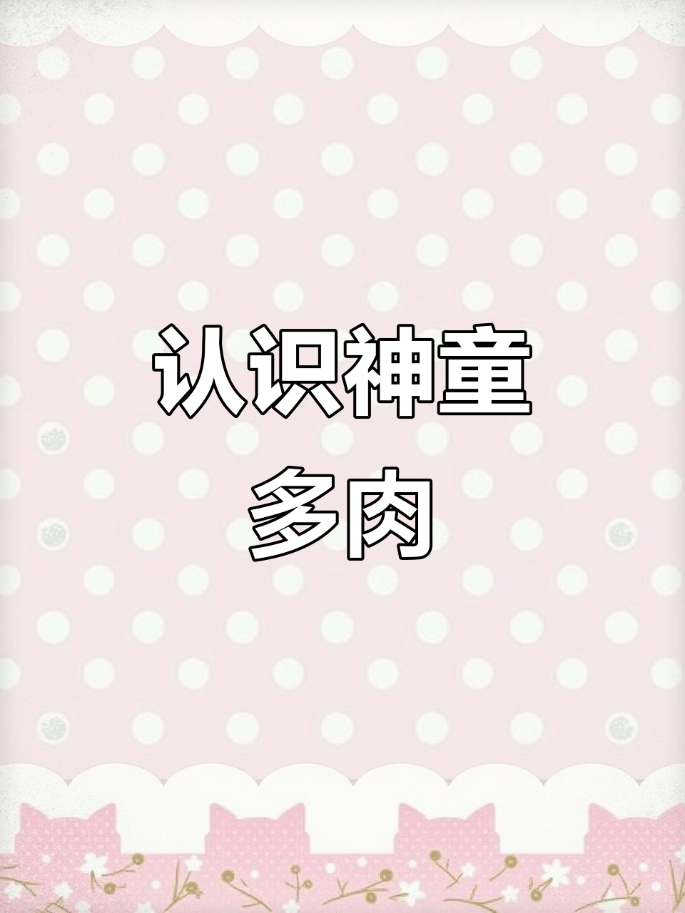 神童多肉植物：美丽与臭味的完美结合