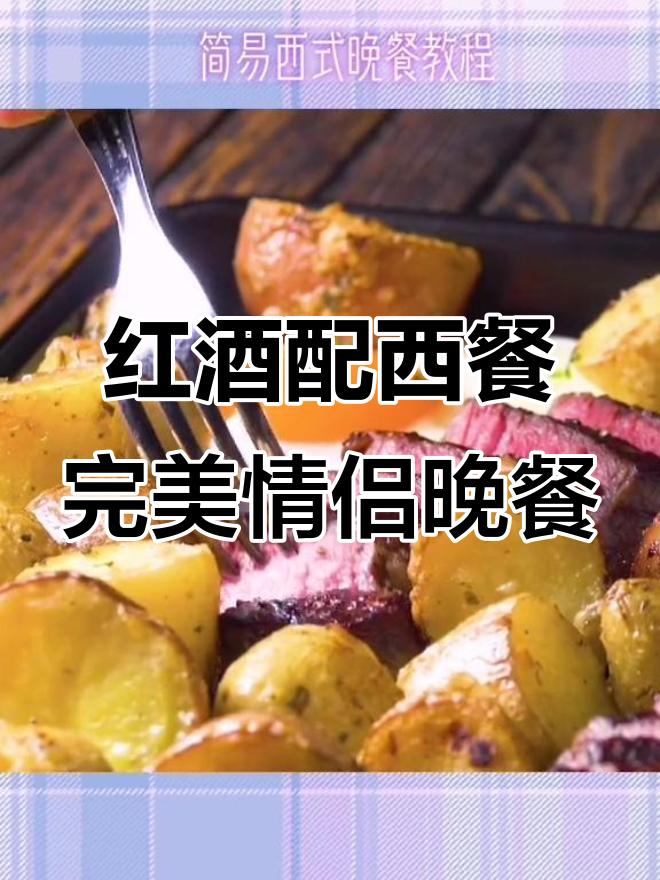 烛光晚餐必备:浪漫西餐与红酒搭配指南